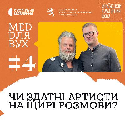 Музика, як привід поговорити та чи здатні артисти на щиру розмову? | Альберт Цукренко