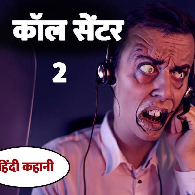 कॉल सेंटर 2 || Call Centre || Shapit Kathayein