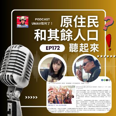 EP172 原住民和其餘人口聽起來|Umav、Ljegay EP172 原住民和其餘人口聽起來|Umav、Ljegay