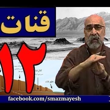 قنات 12 دکترسیدمصطفی آزمایش