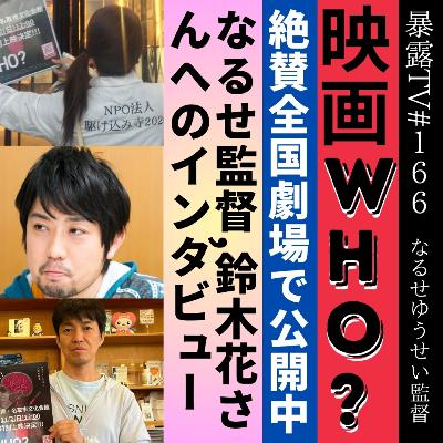 映画WHO?/絶賛劇場で公開中/なるせゆうせい監督,鈴木花さんへのインタビュー/ 暴露TV166 毎週水曜日21時からは暴露TV　YouTube, Fb, Xで生配信中