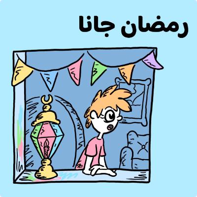 رمضان جانا 🏮🌜