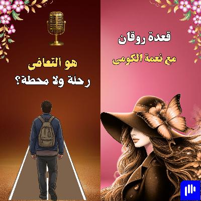 هو التعافى رحلة ولا محطة؟