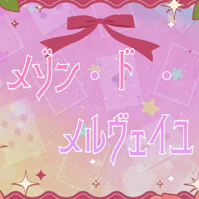 【#声劇 /ファンタジー】心が折れそうになった表現活動者へ贈る物語──メゾン・ド・メルヴェイユ【#れぬらいぶ 】 【#声劇 /ファンタジー】心が折れそうになった表現活動者へ贈る物語──メゾン・ド・メルヴェイユ【#れぬらいぶ 】