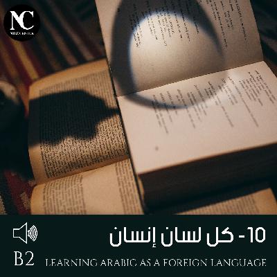 10- كل لسان إنسان - B2