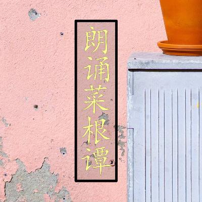 朗诵中国古典名著