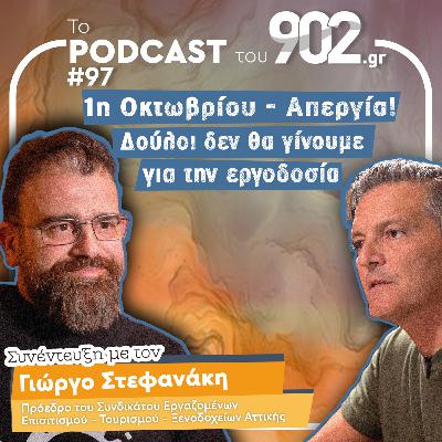 #97 - 1η Οκτωβρίου - Απεργία! Δούλοι δεν θα γίνουμε για την εργοδοσία