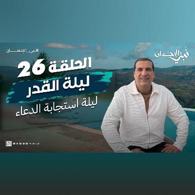 نبي الإحسان-الحلقة السادسة والعشرون-عمرو خالد