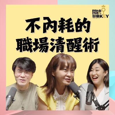 EP160 黃大米：弱者求公平，強者要特權。搞懂這6件事，才是職場聰明人！人生就是一次次的得到與放下。