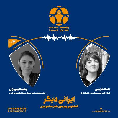 اپیزود 3: ایرانی دیگر، با پاملا کریمی و ارکیده بهروزان