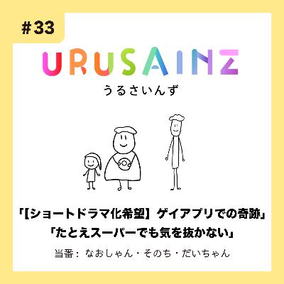 #33 「【ショートドラマ化希望】ゲイアプリでの奇跡」「たとえスーパーでも気を抜かない」当番:なおしゃん・そのち・だいちゃん #33 「【ショートドラマ化希望】ゲイアプリでの奇跡」「たとえスーパーでも気を抜かない」当番:なおしゃん・そのち・だいちゃん