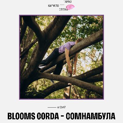 Галас deep dive 005: Blooms Corda - Сомнамбула Галас deep dive 005: Blooms Corda - Сомнамбула