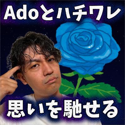 Ado版ポンポコリンを聴いて思ったことと、なぜかハチワレの話になる夜-296