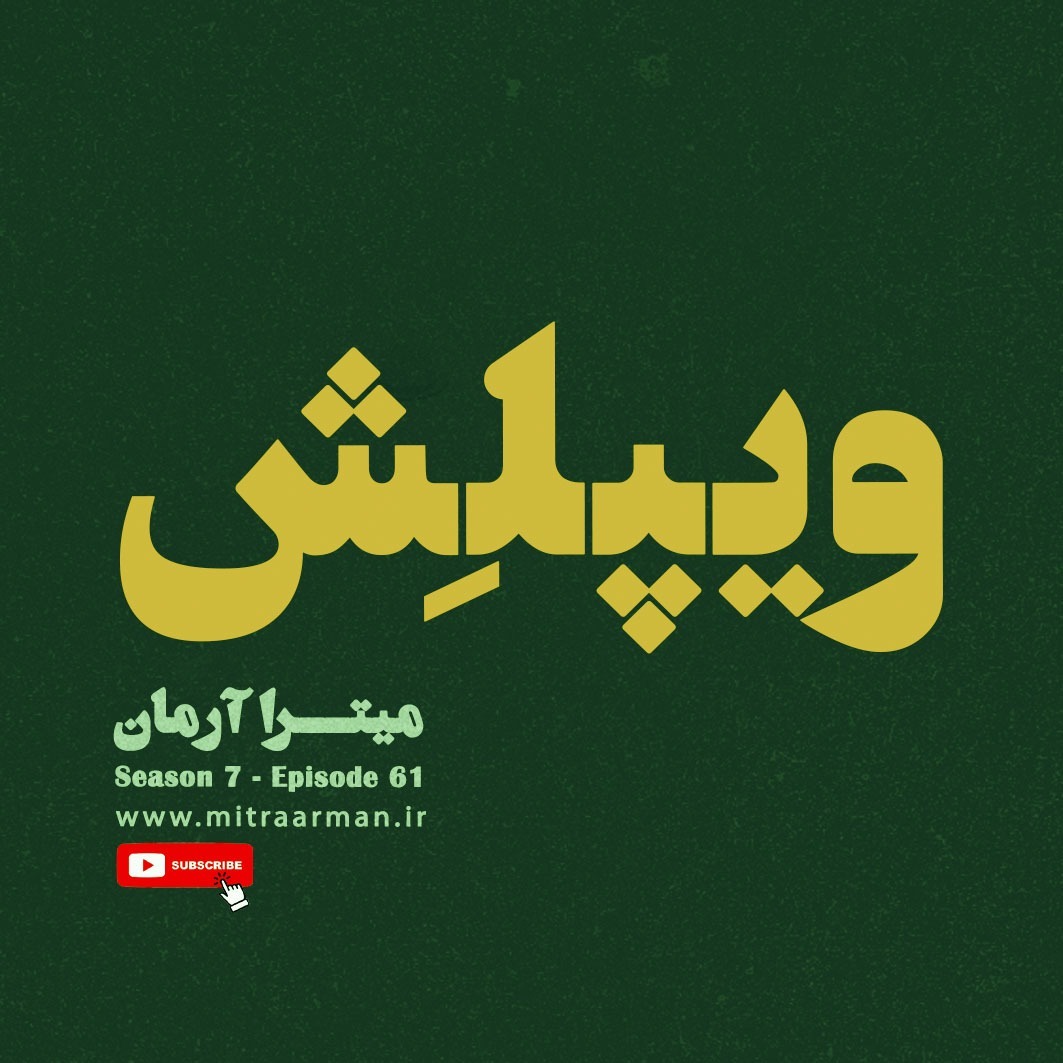 شصت ویکم: ویپلش شصت ویکم: ویپلش