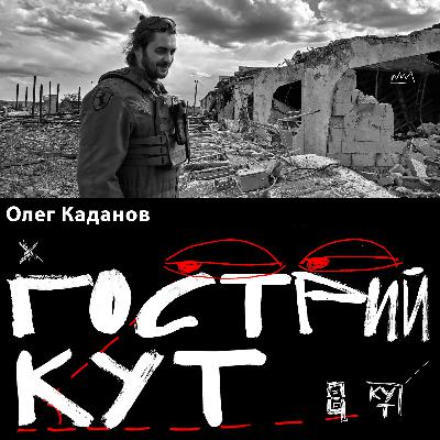 З Олегом Кадановим
