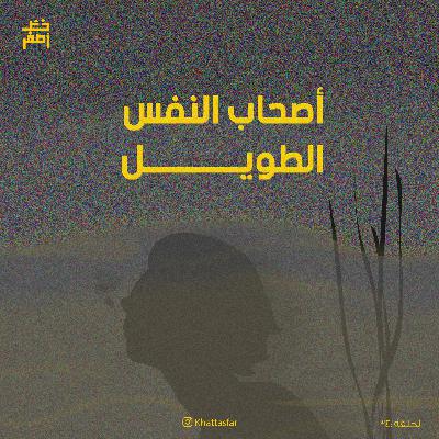 34: أصحاب النفس الطويل