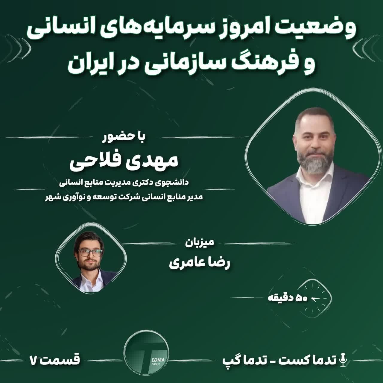 تدماگپ قسمت 7-وضعیت امروز سرمایه های انسانی