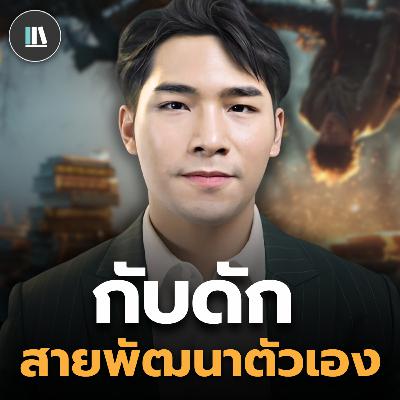 กับดัก-ติดหล่ม ของสายพัฒนาตัวเอง | THE LIBRARY กับดัก-ติดหล่ม ของสายพัฒนาตัวเอง | THE LIBRARY