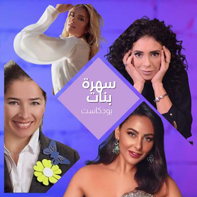 سهرة الليلة مع مقدمة برامج الأطفال عروب صبح