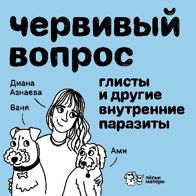 Червивый вопрос: глисты и другие внутренние паразиты