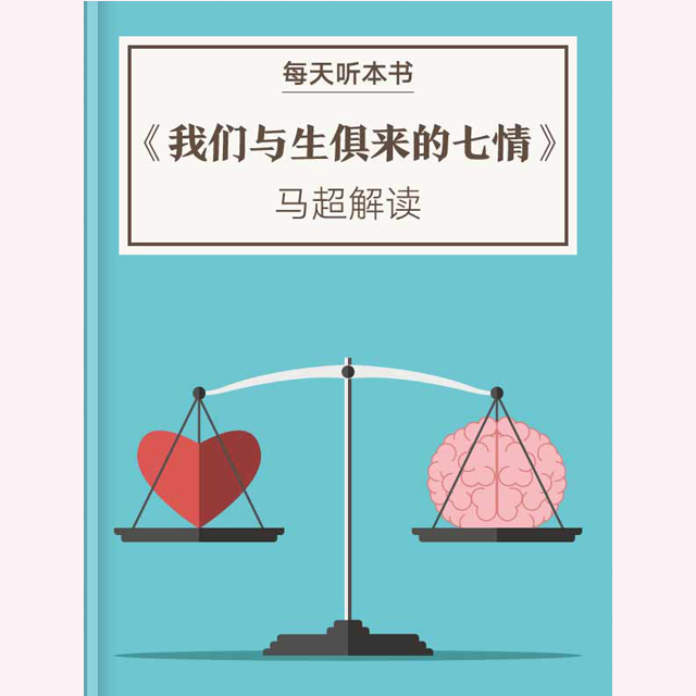 《我们与生俱来的七情》| 1.7 episode artwork