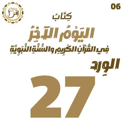 اليوم الآخر في القرآن الكريم والسنة النبوية | الجلسة 27 اليوم الآخر في القرآن الكريم والسنة النبوية | الجلسة 27