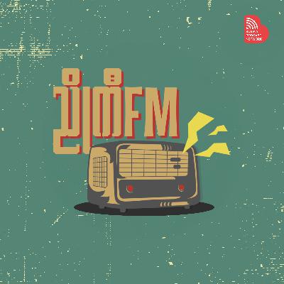 EP 008: လူအများစုမသိတဲ့ ၂၀၂၅ အတွက် စိန်ခေါ်မှုများ