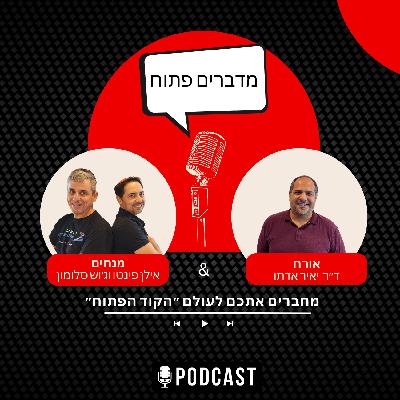 וקוד פתוח - ד״ר יאיר עדתו‏ AI‏מהפכת ה