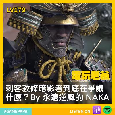 LV179 刺客教條暗影者到底在爭議什麼？By 永遠逆風的 NAKA