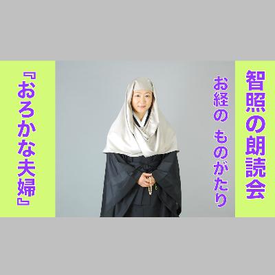 智照の朗読会 お経のものがたり『おろかな夫婦』 花岡大学 仏典童話全集５より