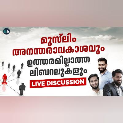 മുസ്ലിം അനന്തരാവകാശവും ഉത്തരമില്ലാത്ത ലിബറലുകളും : തുറന്ന ചർച്ച | Inheritance Laws in Islam