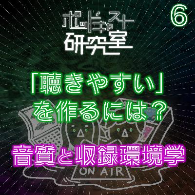 #6「聴きやすい」を作るには?音質と収録環境学 #6「聴きやすい」を作るには?音質と収録環境学
