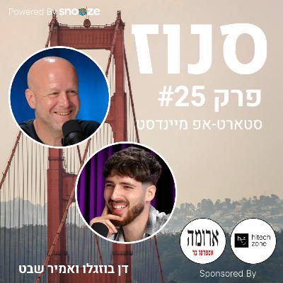 מה הופך יזם לכזה שכולם רוצים להשקיע בו? (אמיר שבט, משקיע אנג׳ל ו-General Partner ב-Darkmode VC) | פרק #25
