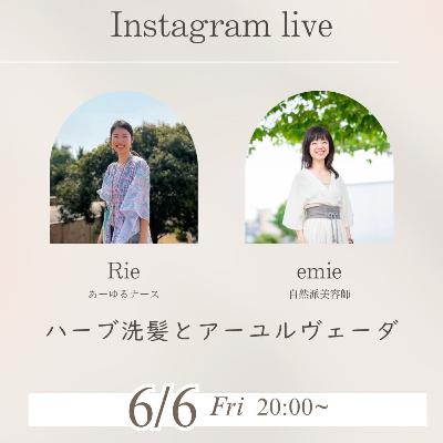 自然派派美容師えみさんとハーブ洗髪トーク