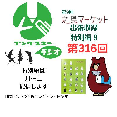 第316回「特別編　文具マーケット9 出張収録9」