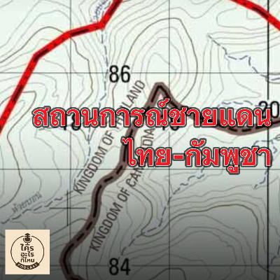 สถานการณ์ชายแดน ไทย-กัมพูชา