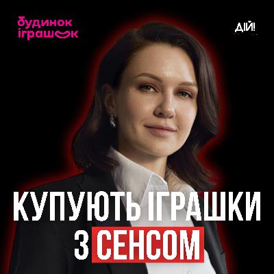 Як працює “Будинок Іграшок” зсередини - СEO Марія Назаренко Як працює “Будинок Іграшок” зсередини - СEO Марія Назаренко