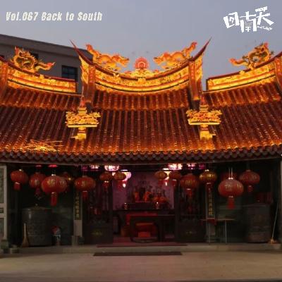 Vol.67 从印尼到闽南：被撤回的华侨客和困在祭祀里的渔村女