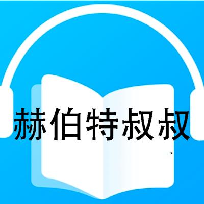 赫伯特叔叔