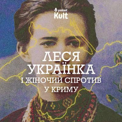 ЛЕСЯ УКРАЇНКА та жіночий спротив у Криму | Філевська, Огаркова