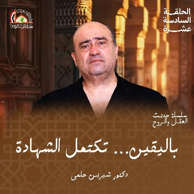 الإسلام (الشهادتين) | الحلقة السادسة عشرة من "حديث العقل والروح"