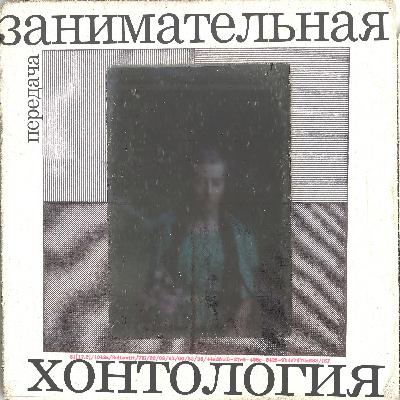 5. Лиминальные пространства: потеряться и найтись. Эпизод 2