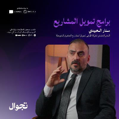برامج تمويل المشاريع | جولة بودكاست