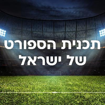 תכנית הספורט של ישראל – יום שני 28.04.25