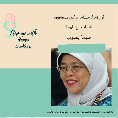 حليمة يعقوب:اول رئيسة مسلمة محجبة لبلد غير مسلم