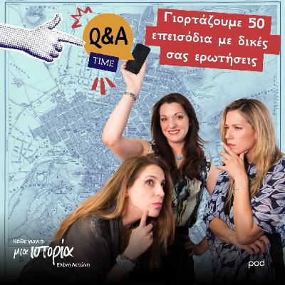 Γιορτάζουμε 50 επεισόδια με δικές σας ερωτήσεις