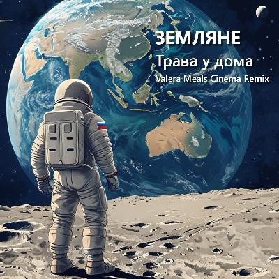 Земляне - Трава у дома (Valera Meals Cinema Remix)