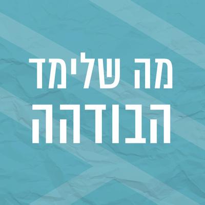 מה שלימד הבודהה | דרך כפולת השמונה | פרק 5