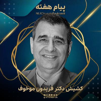 ما کاهنان خدا هستیم!