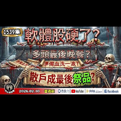 軟體股硬了?多頭最後晚餐?準備血洗一波?散戶成最後祭品?《我是金錢爆》普通錠 2026.0210 #大K分析師(曾煥文) #阿斯匹靈(邱正偉) #連乾文(AI|記憶體|封關前|全球指標|輝達) 軟體股硬了?多頭最後晚餐?準備血洗一波?散戶成最後祭品?《我是金錢爆》普通錠 2026.0210 #大K分析師(曾煥文) #阿斯匹靈(邱正偉) #連乾文(AI|記憶體|封關前|全球指標|輝達)